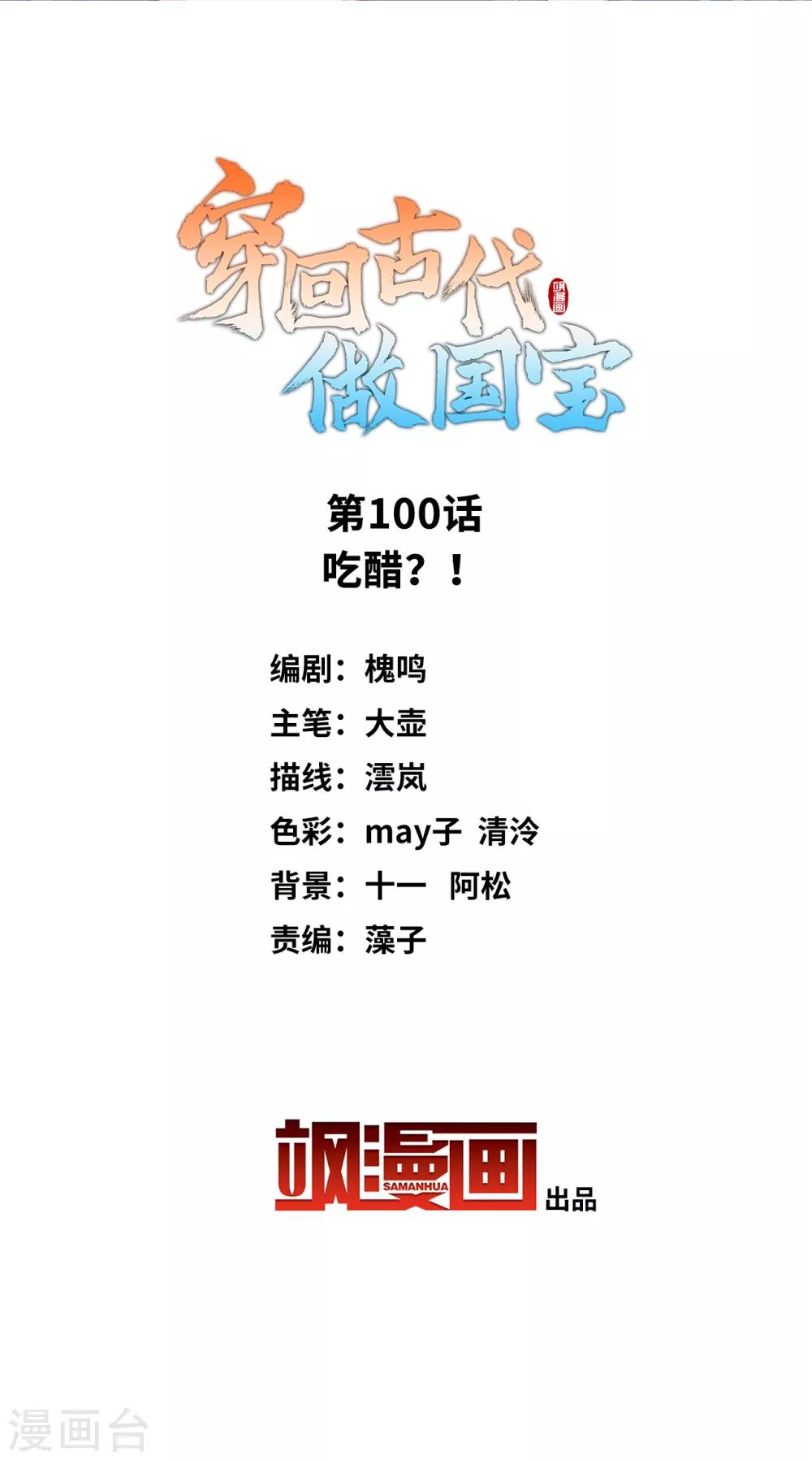 第100话 吃醋？！-第109话