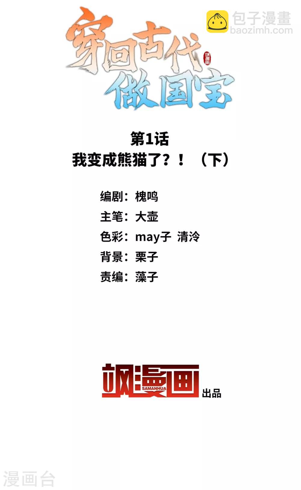 第1话2 我变成熊猫了？！(1/2)-第3话