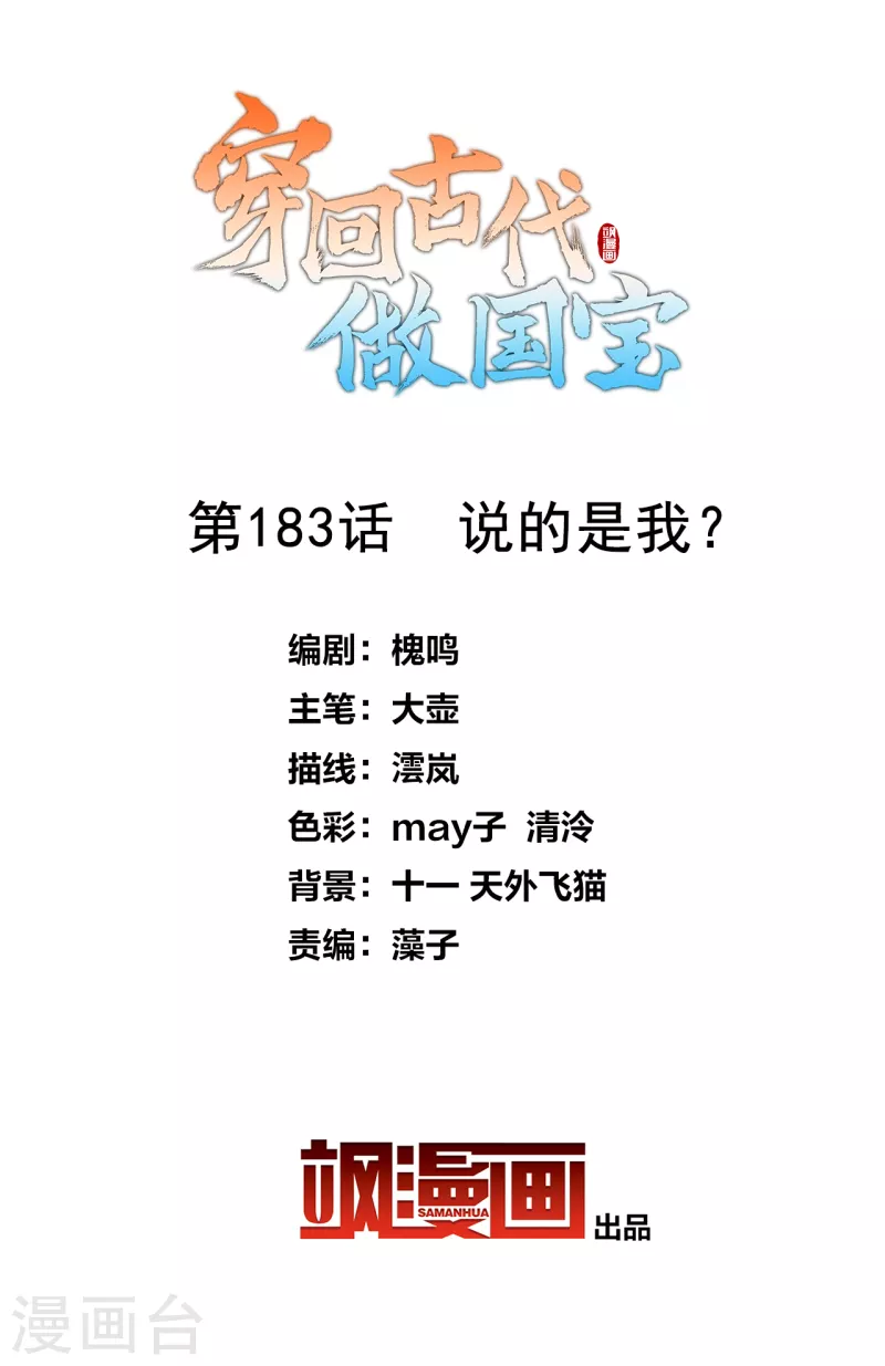 第183话 说的是我？-第203话