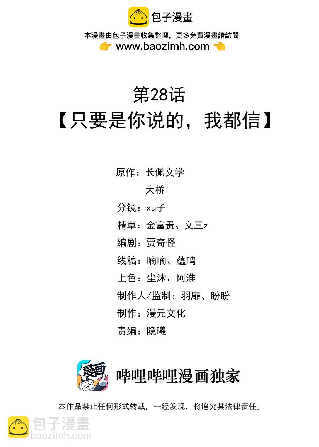 028 只要是你说的，我都信-第33话