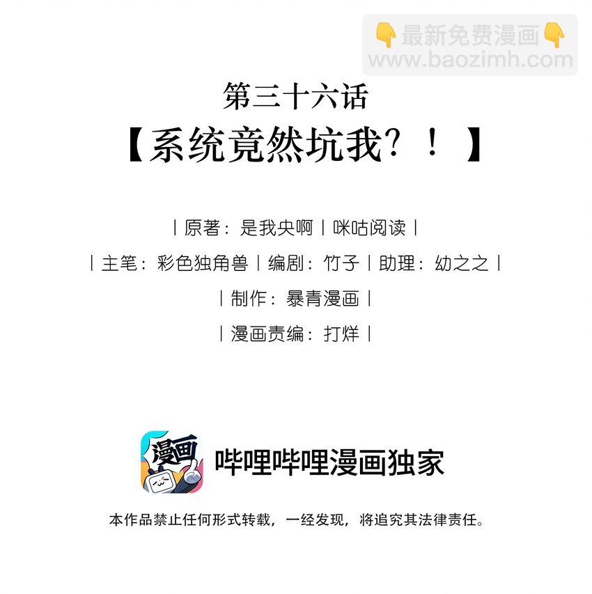 036 系统竟然坑我？！(1/2)-第37话