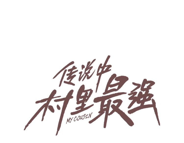 第24话 诅咒(1/2)-第25话