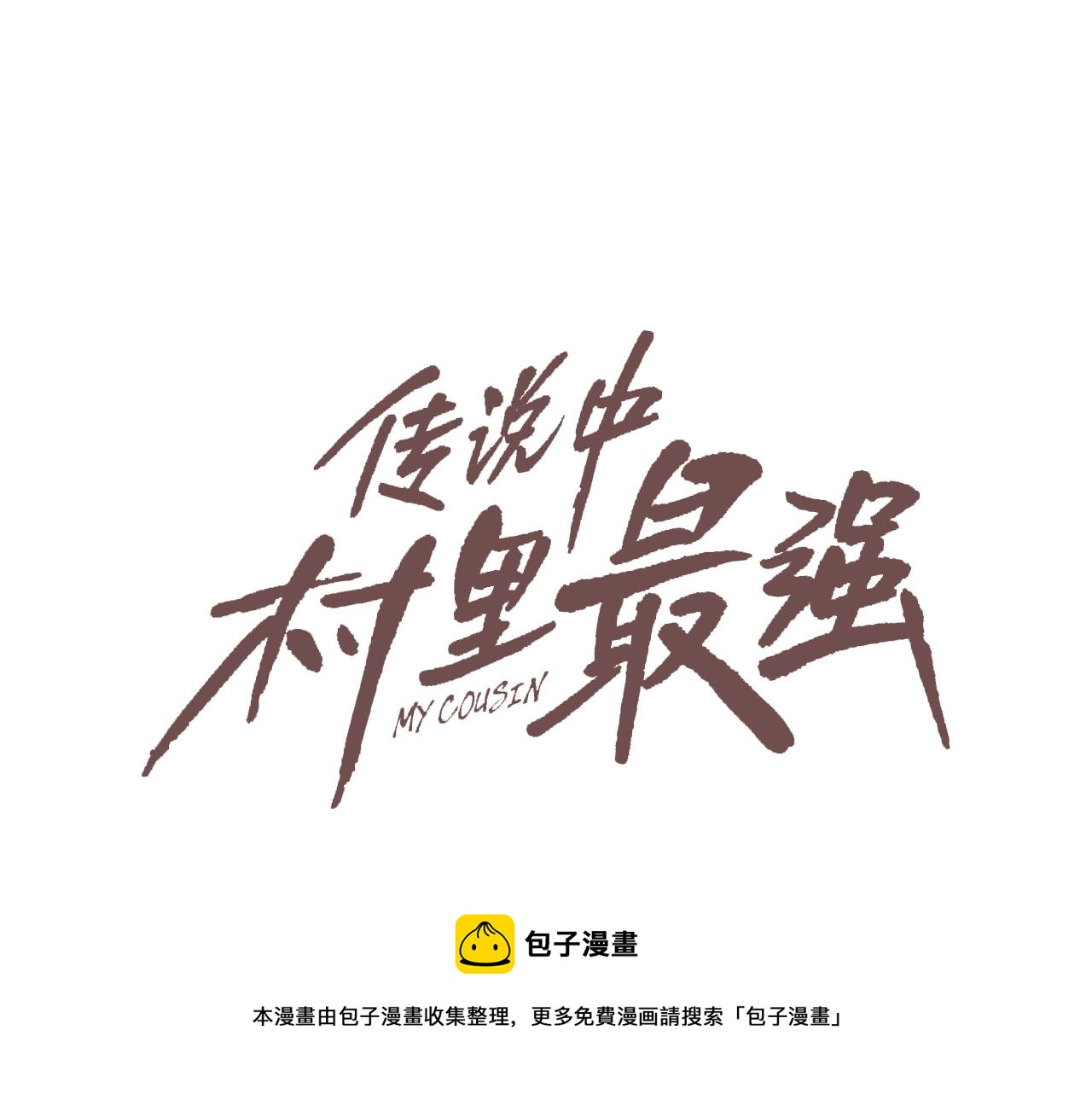 第86话 恐怖的家伙(1/3)-第87话