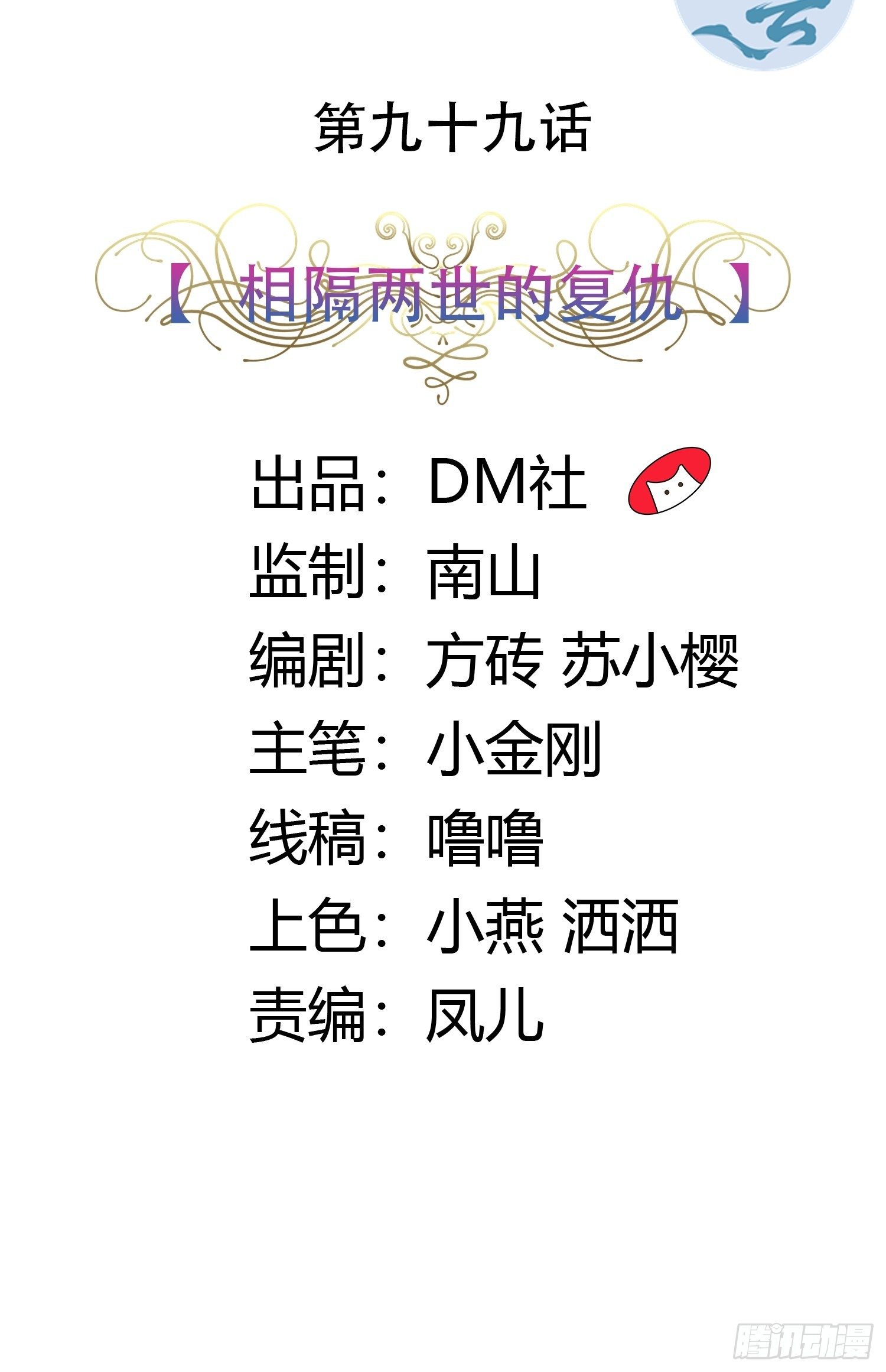 99话 相隔两世的复仇-第99话