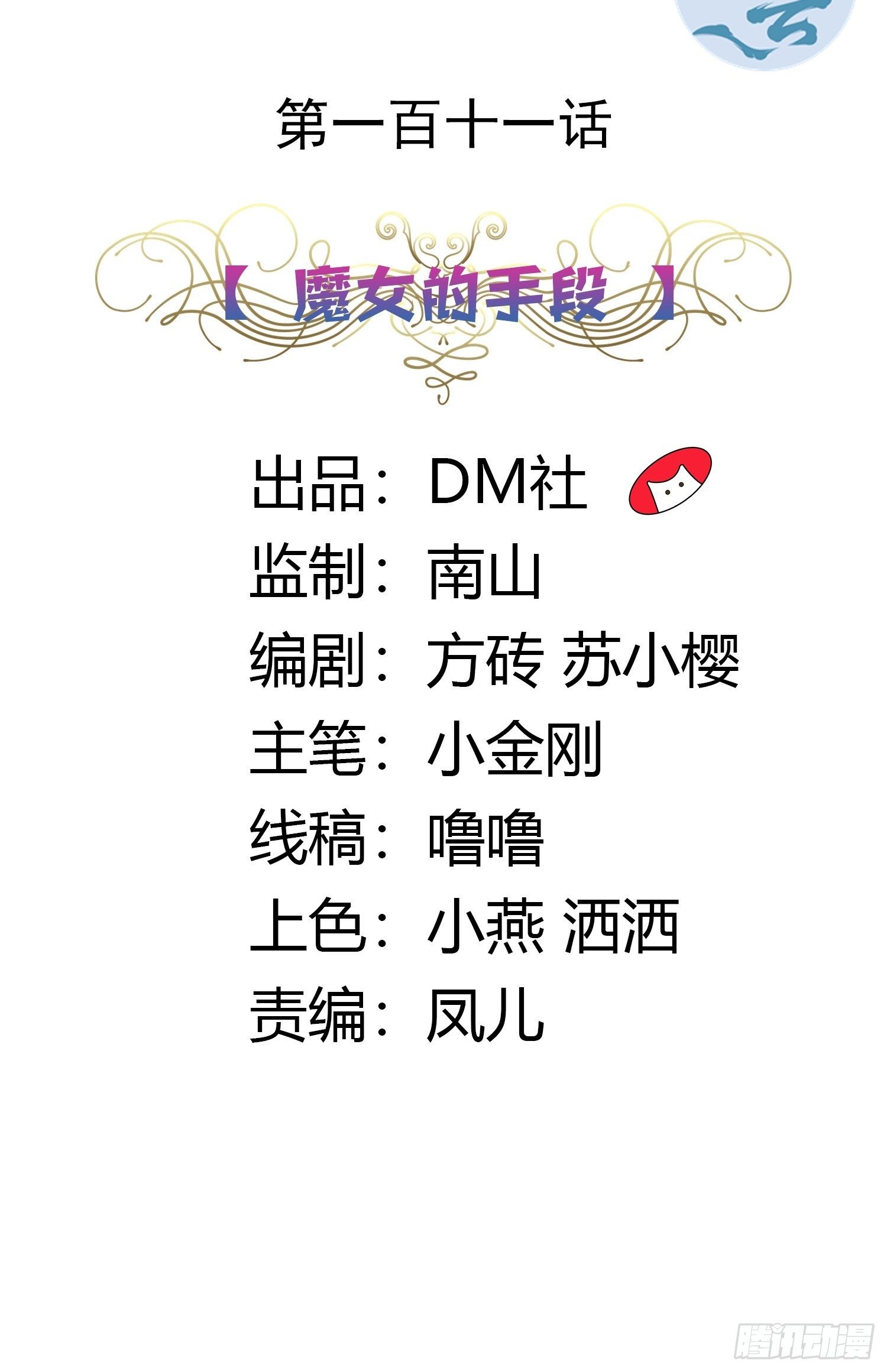 111话 魔女的手段-第111话