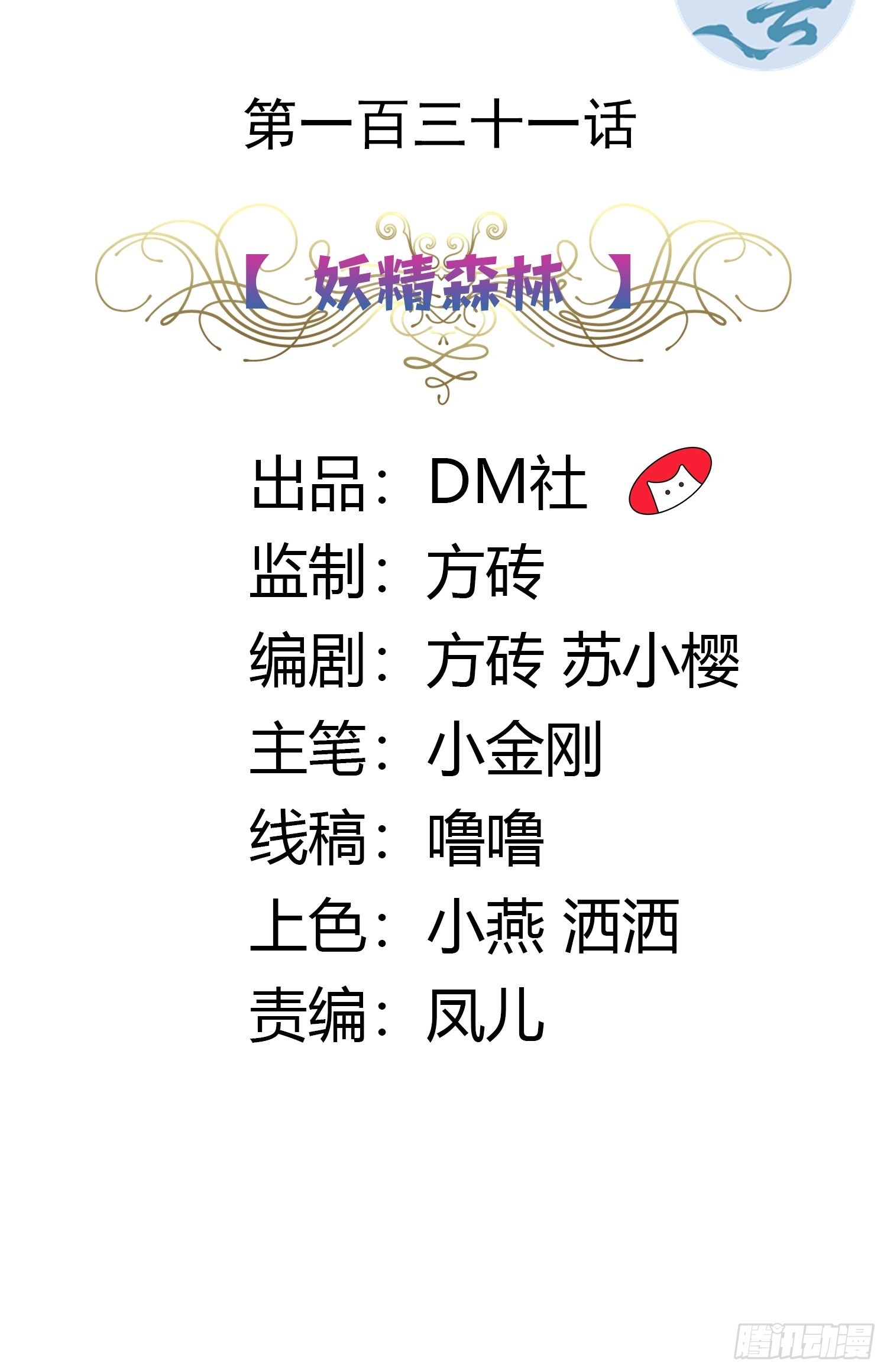 131话 妖精森林-第131话