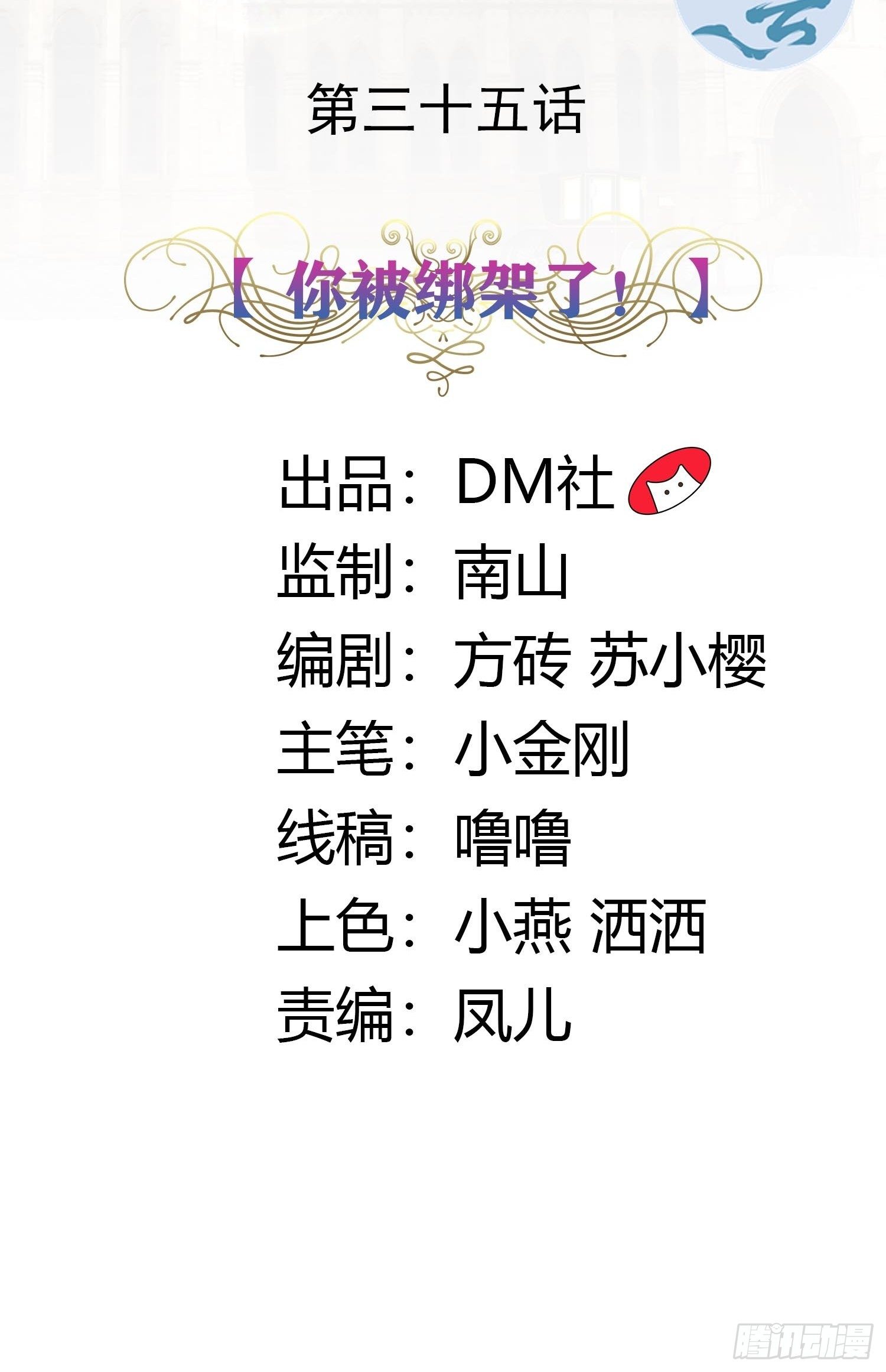 35话 你被绑架了！-第37话
