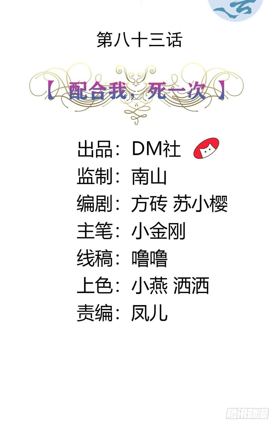 83话 配合我，死一次-第83话