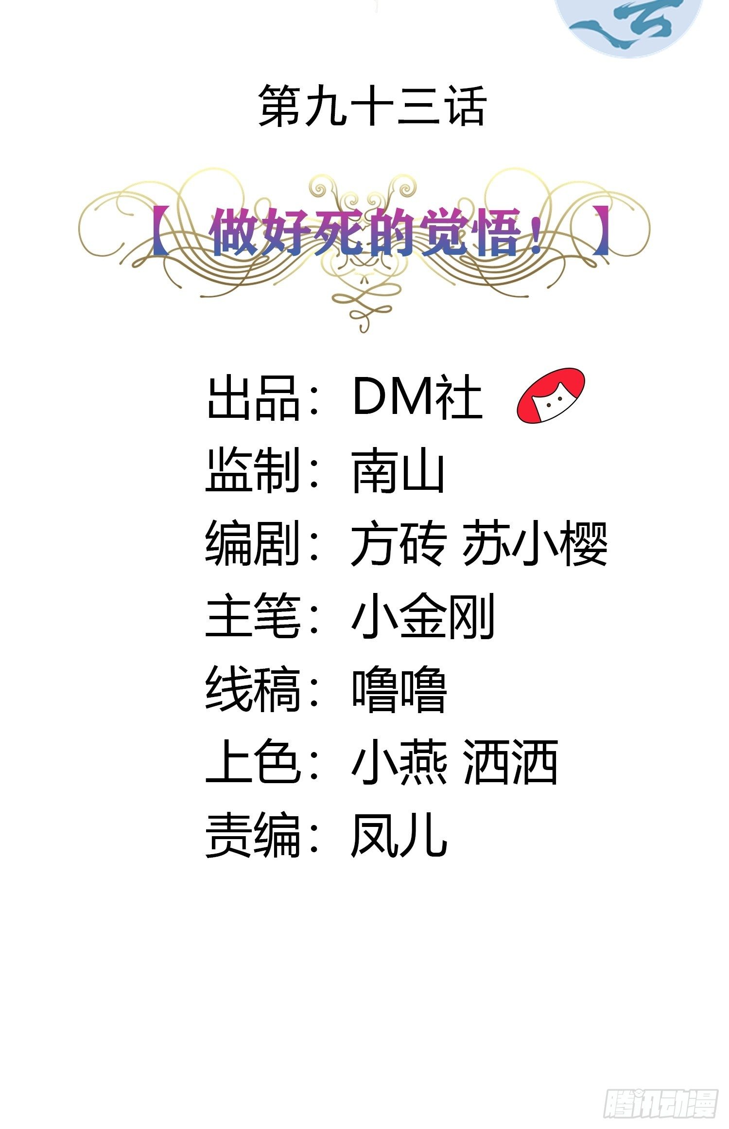 93话 做好死的觉悟！-第93话