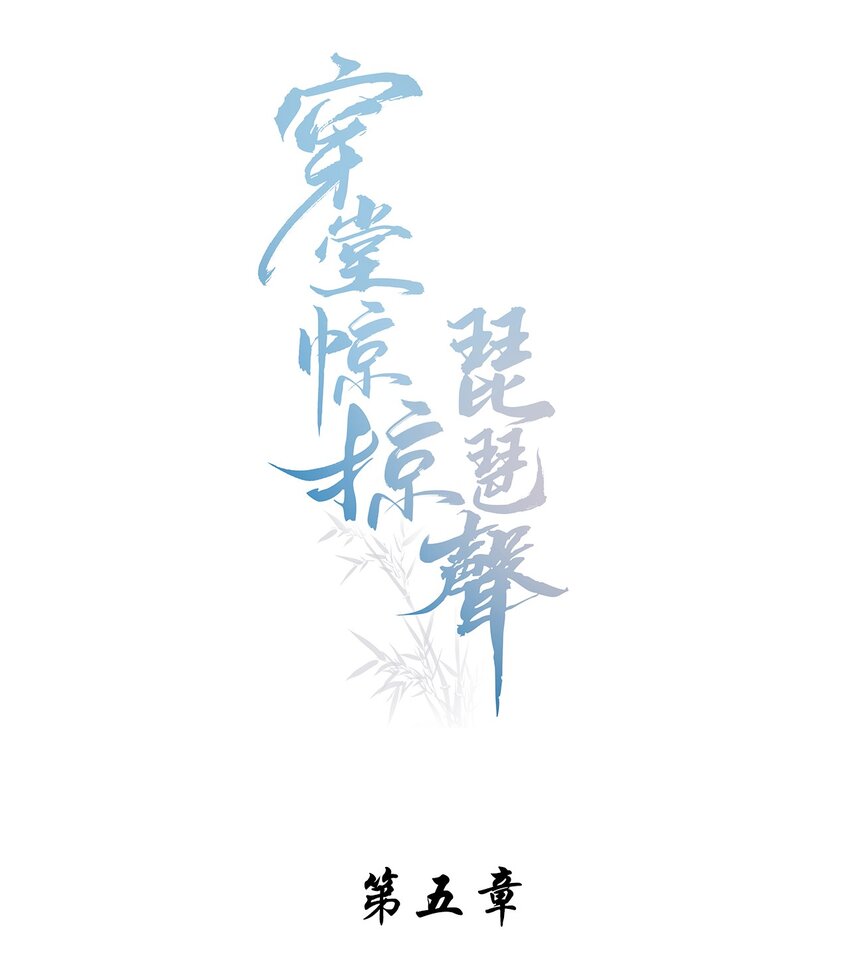 005 伊人一曲-第5话
