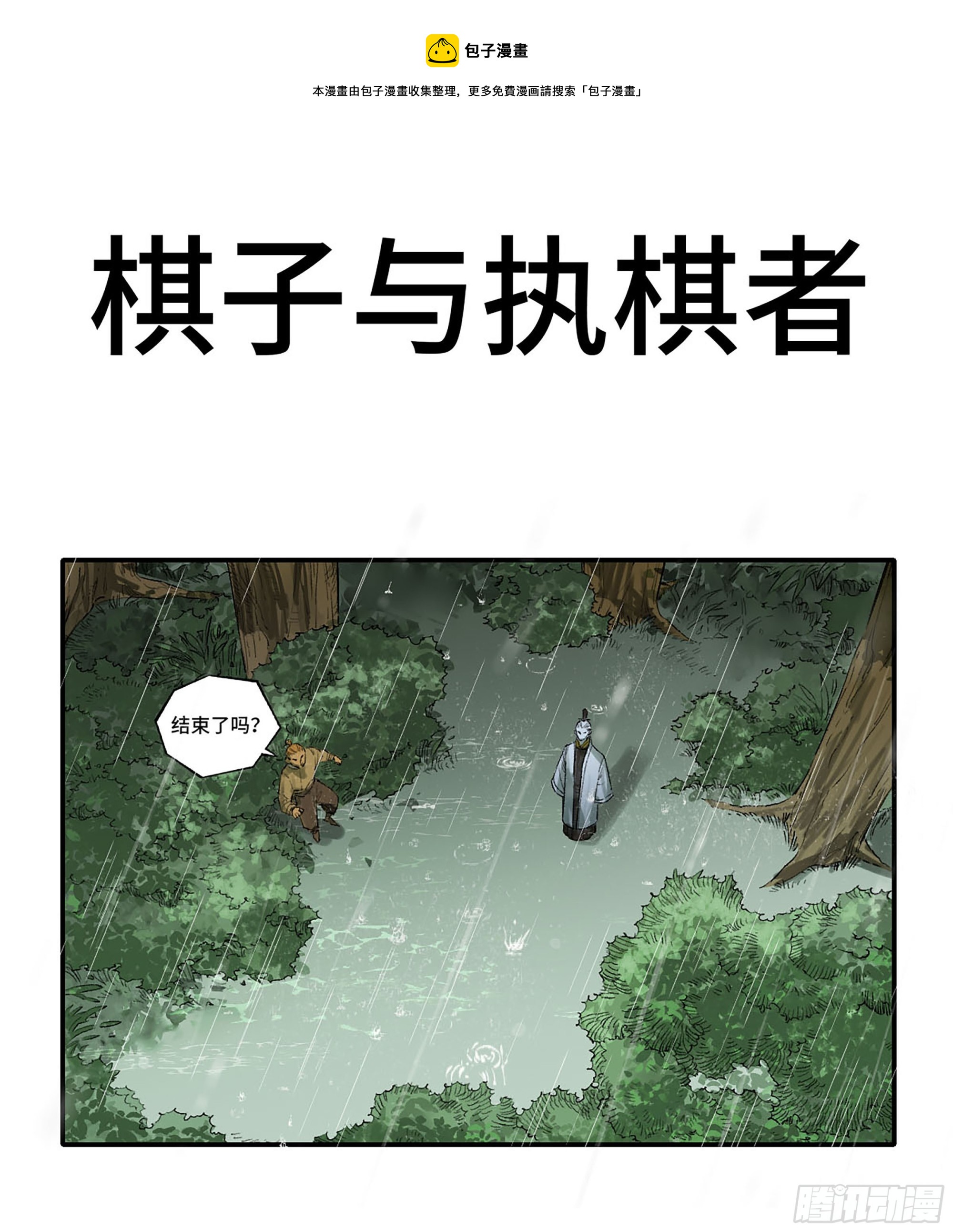 🍶传武 第三卷 22 棋子与执棋者 第1页