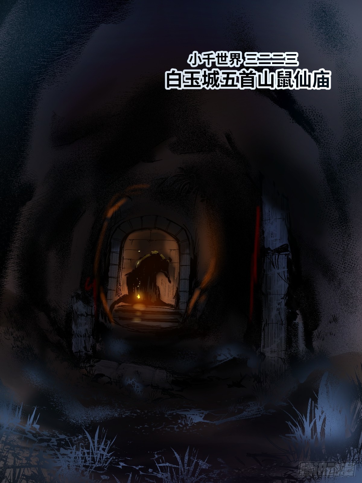 🍶传武 卷四 07 鄞府法师 第26页