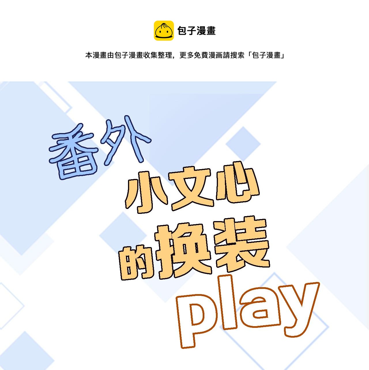 番外 小文心的换装play2-第73话