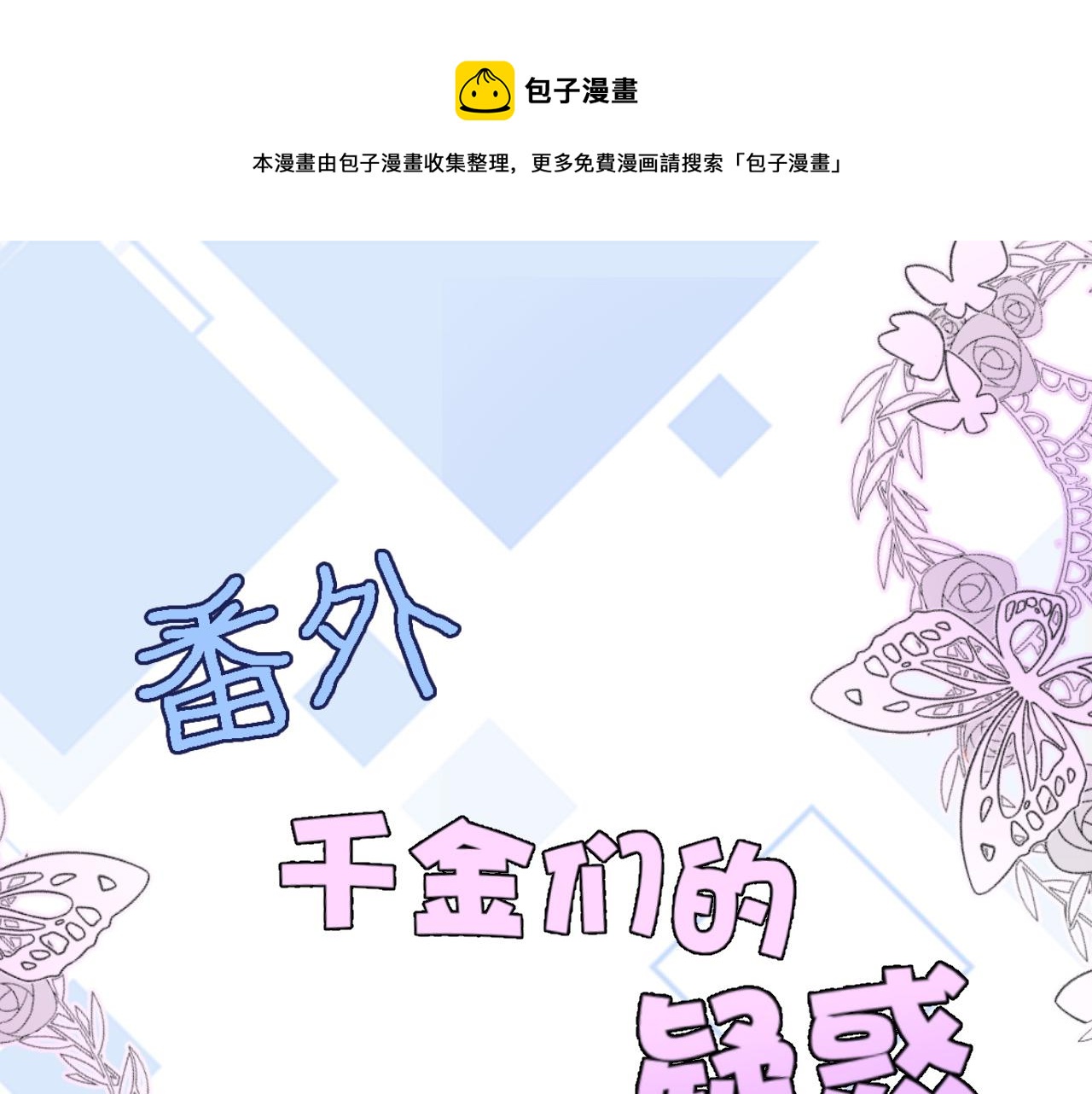 番外 帝国千金的疑惑-第97话