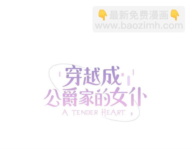 🍶穿越成公爵家的女仆 第24话 小正太开启霸道模式 第10页