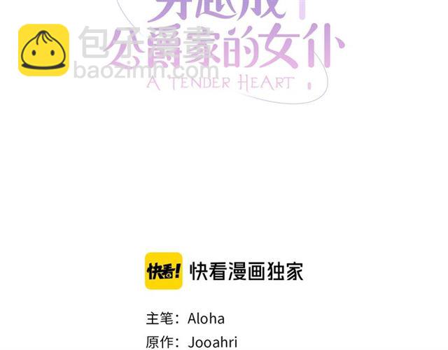 🍶穿越成公爵家的女仆 第40话 我的乔乔呢？ 第3页