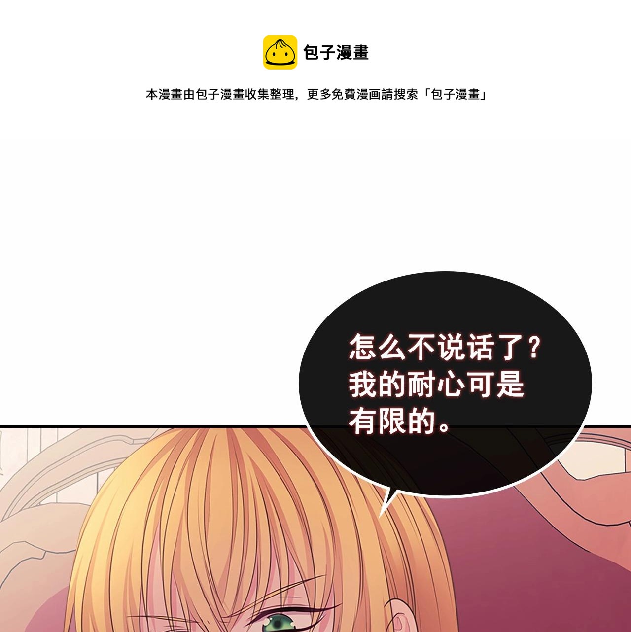 🍶穿越成公爵家的女仆 第96话 没有选择的余地 第1页