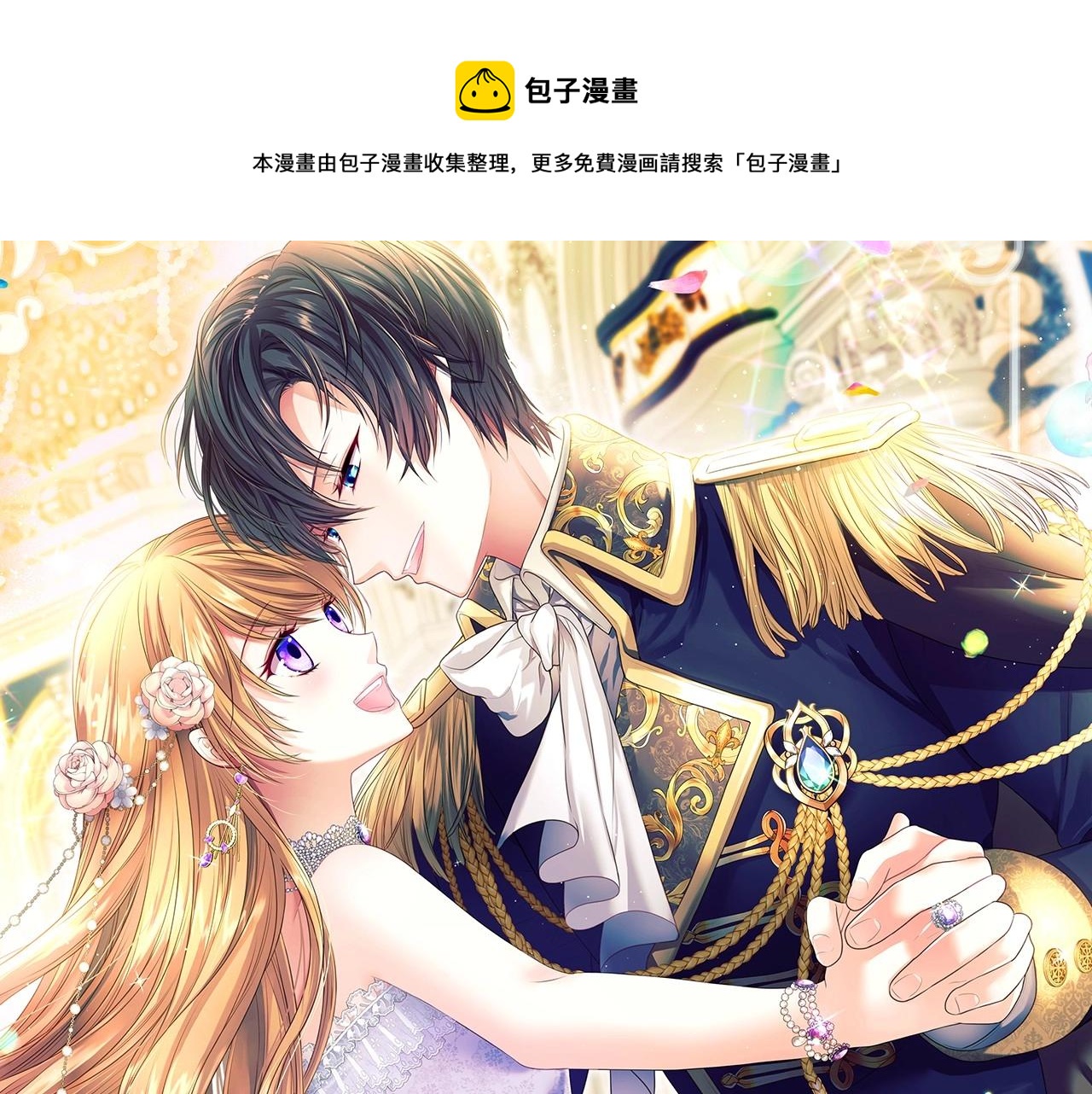 🍶穿越成公爵家的女仆 第98话 诅咒的真相 第1页