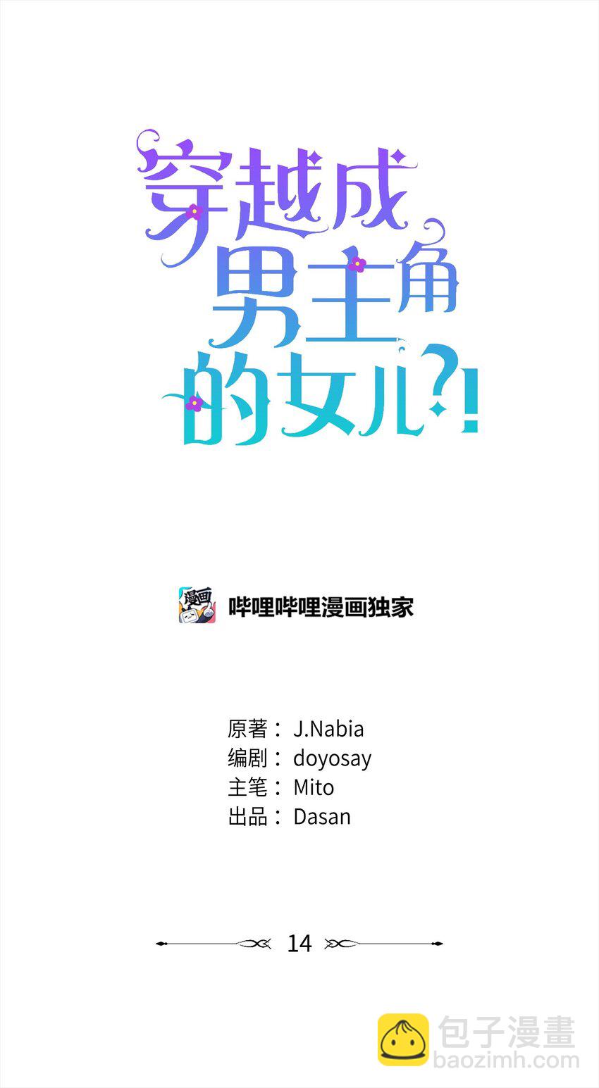 🍶穿越成男主角的女儿？！ 14 送你一幅画 第26页