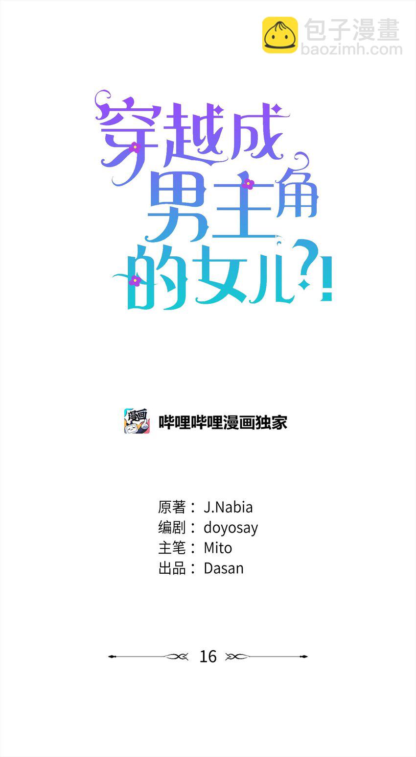 🍶穿越成男主角的女儿？！ 16 坏女人登场 第42页
