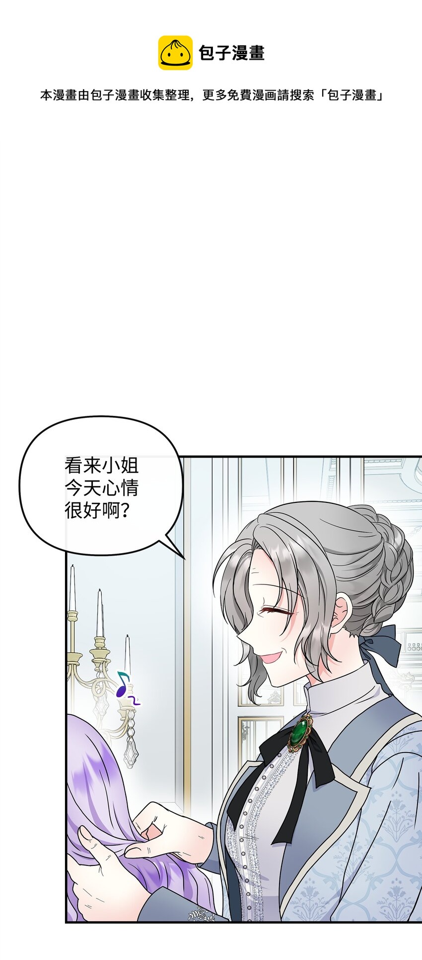 🍶穿越成男主角的女儿？！ 24 小姐的朋友？ 第1页