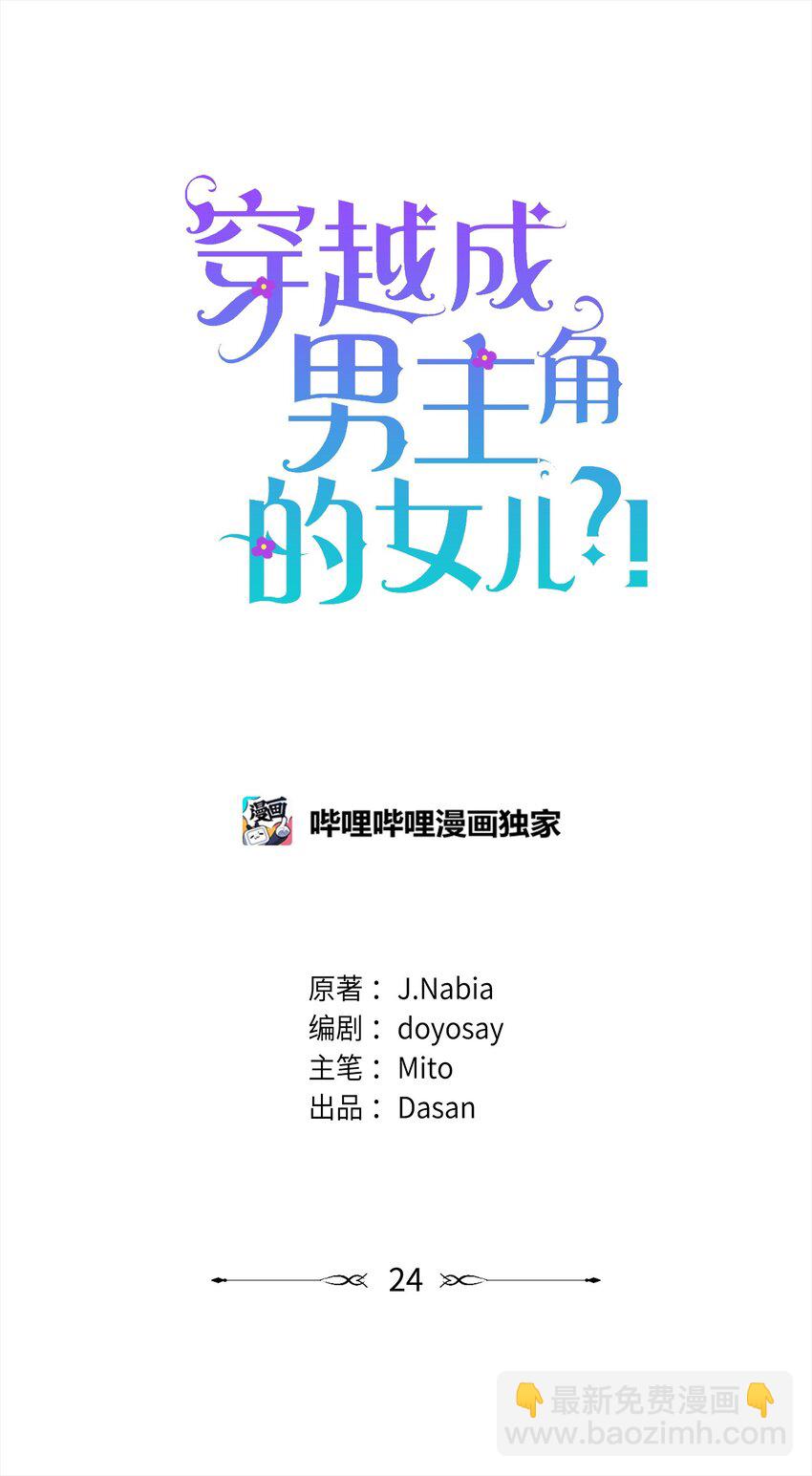 🍶穿越成男主角的女儿？！ 24 小姐的朋友？ 第20页