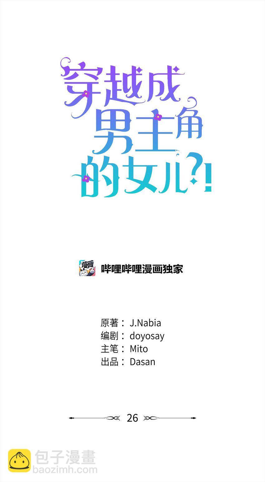 🍶穿越成男主角的女儿？！ 26 谢谢你救了我 第16页