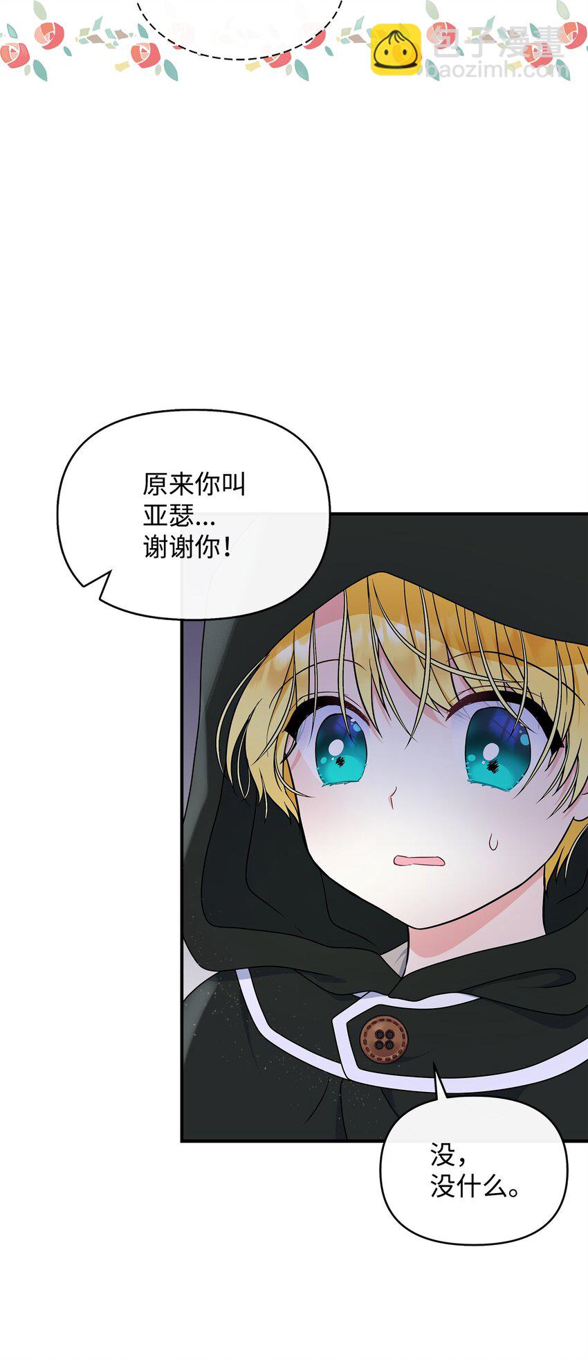 🍶穿越成男主角的女儿？！ 26 谢谢你救了我 第47页