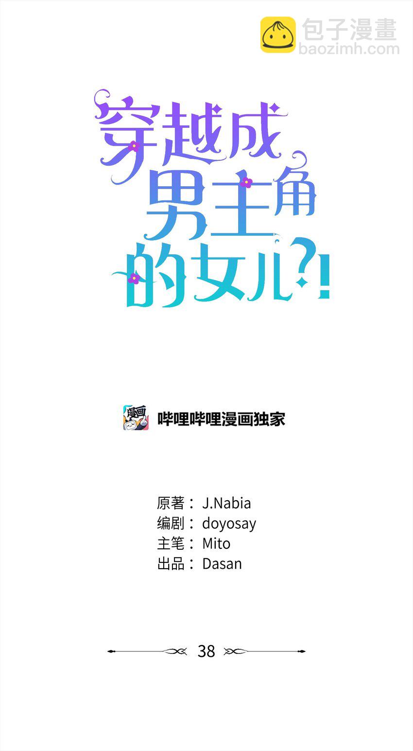 🍶穿越成男主角的女儿？！ 38 神奇的圣水 第7页