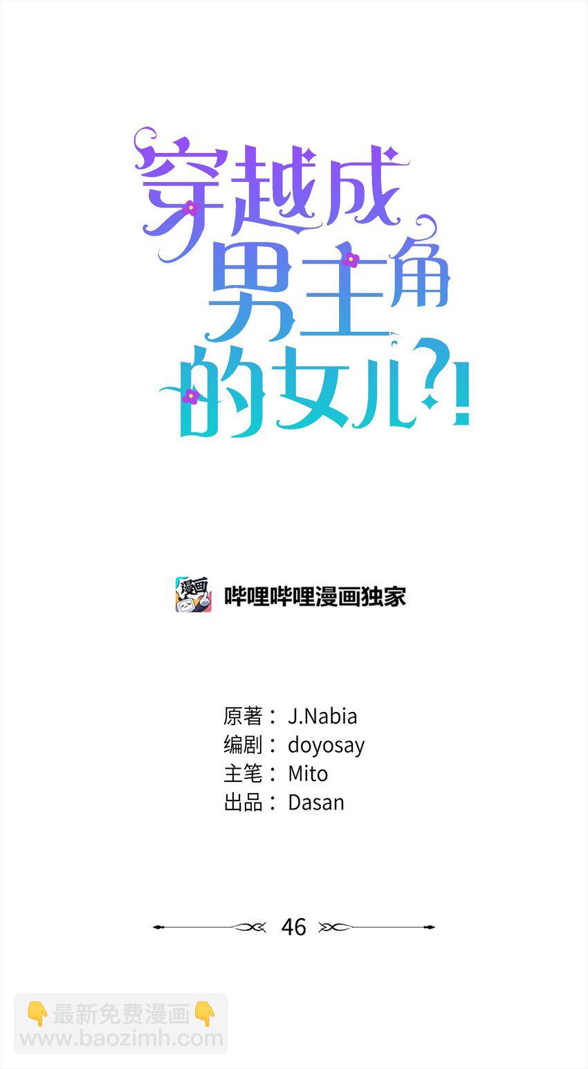 🍶穿越成男主角的女儿？！ 46 秘密夜行 第17页