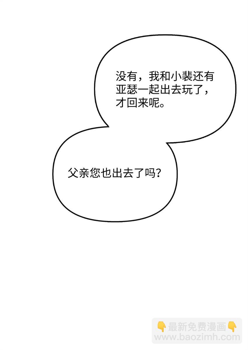 🍶穿越成男主角的女儿？！ 46 秘密夜行 第24页