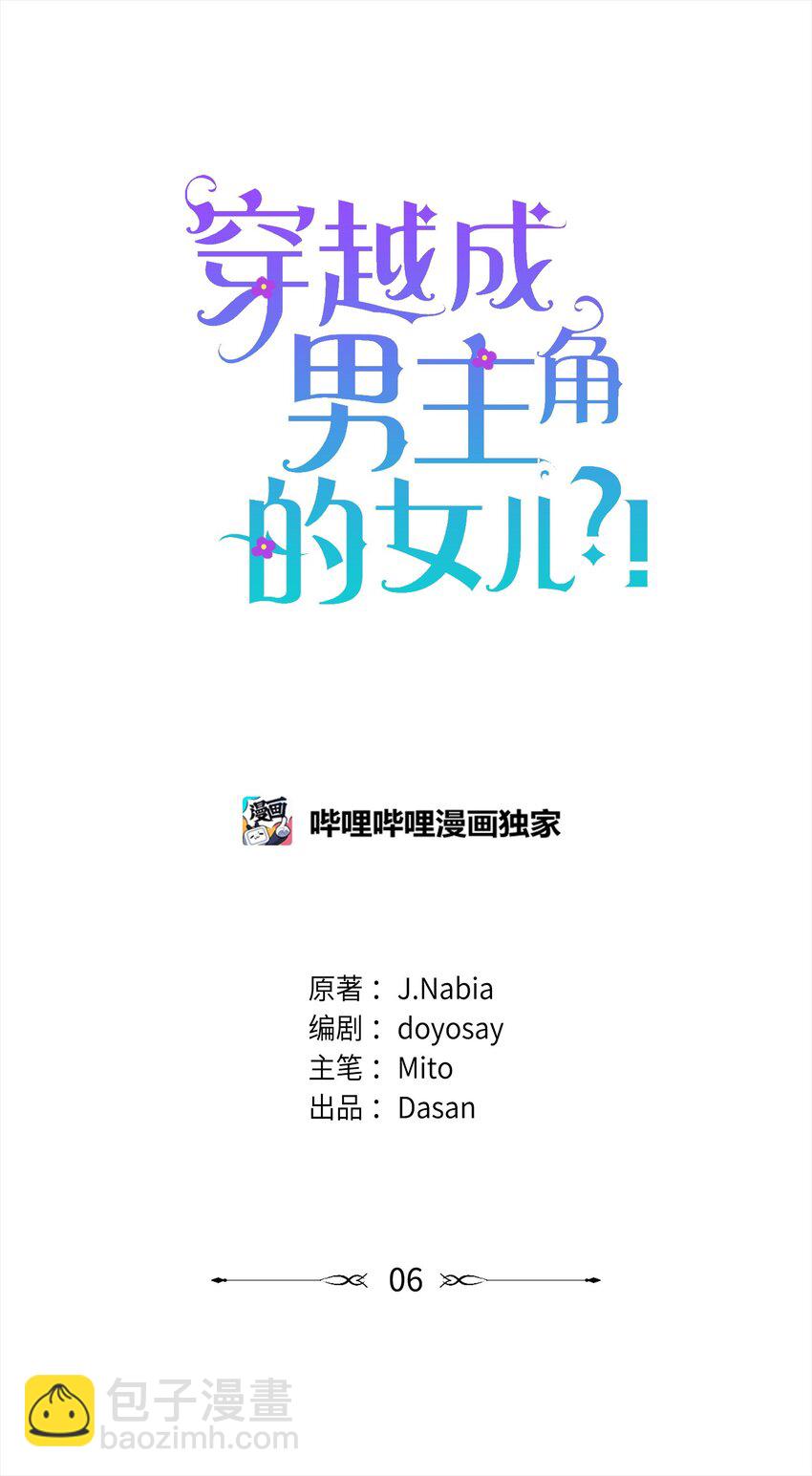 🍶穿越成男主角的女儿？！ 06 帝国的守护神 第29页