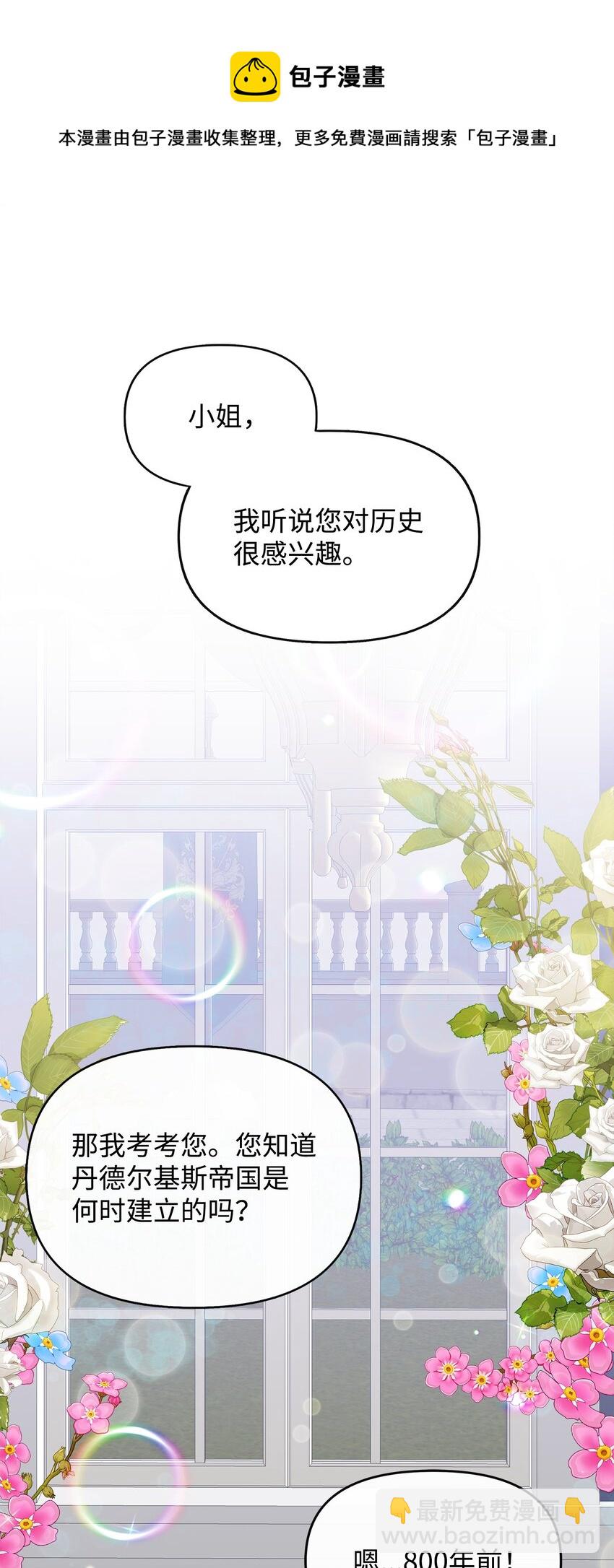 🍶穿越成男主角的女儿？！ 06 帝国的守护神 第50页