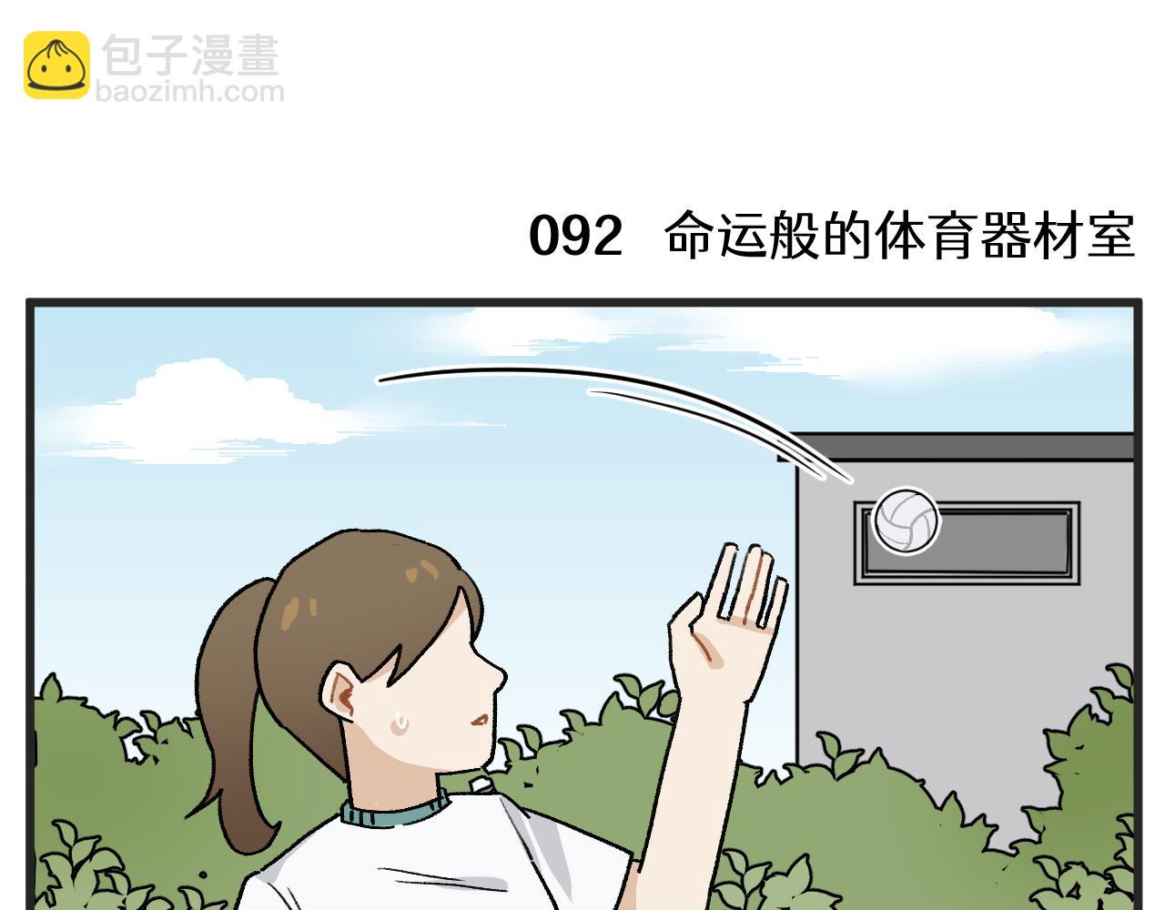 🍶穿越成为“玛丽叔” 第14话 体育器材室 第3页