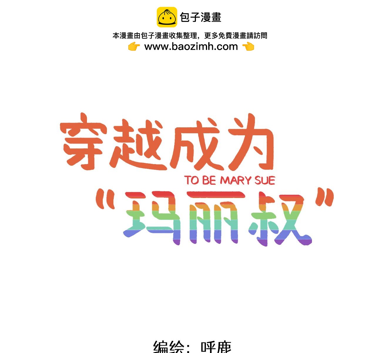 🍶穿越成为“玛丽叔” 第15话 点开看女配恶毒计划 第1页