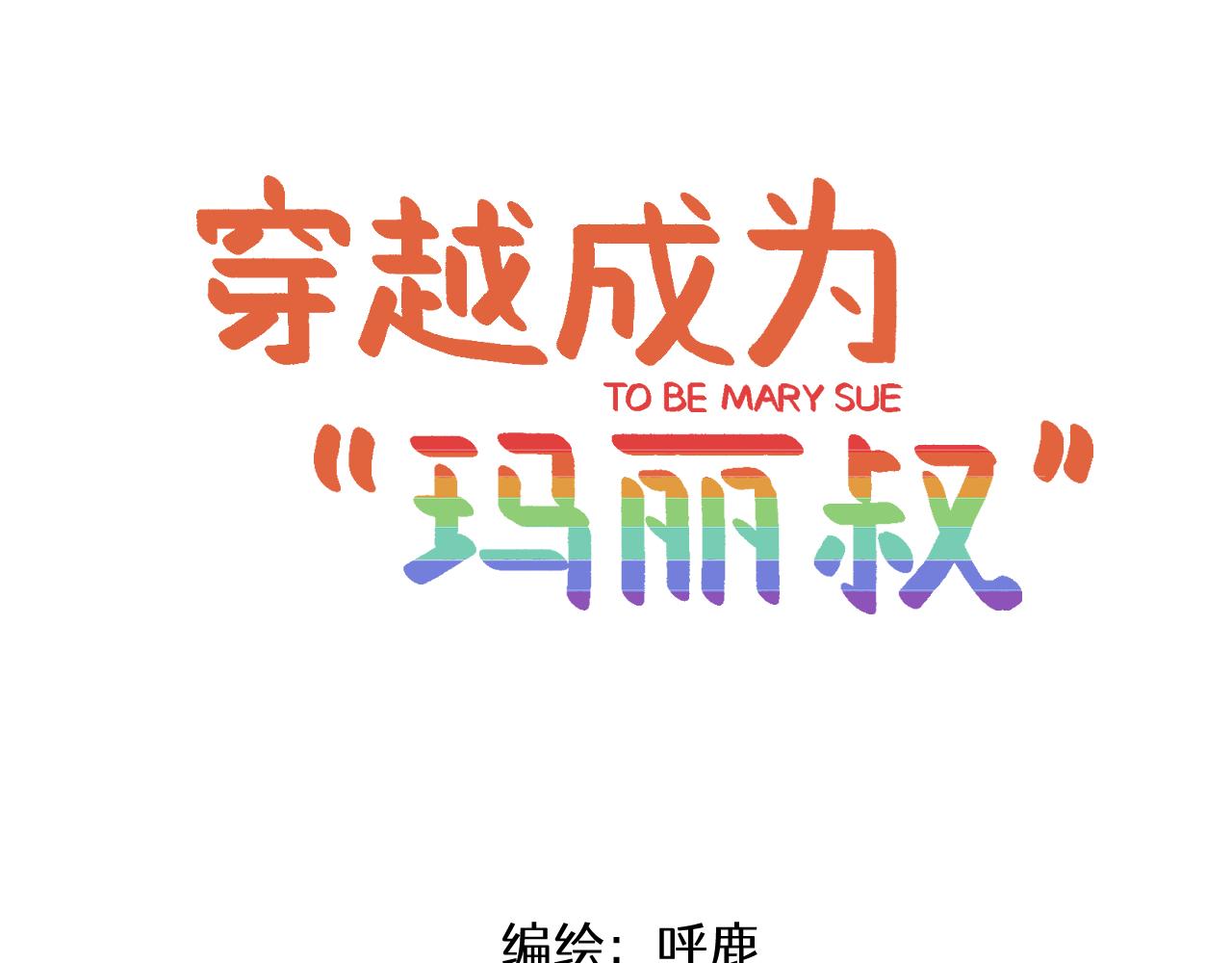 🍶穿越成为“玛丽叔” 第23话下 买衣服 第1页
