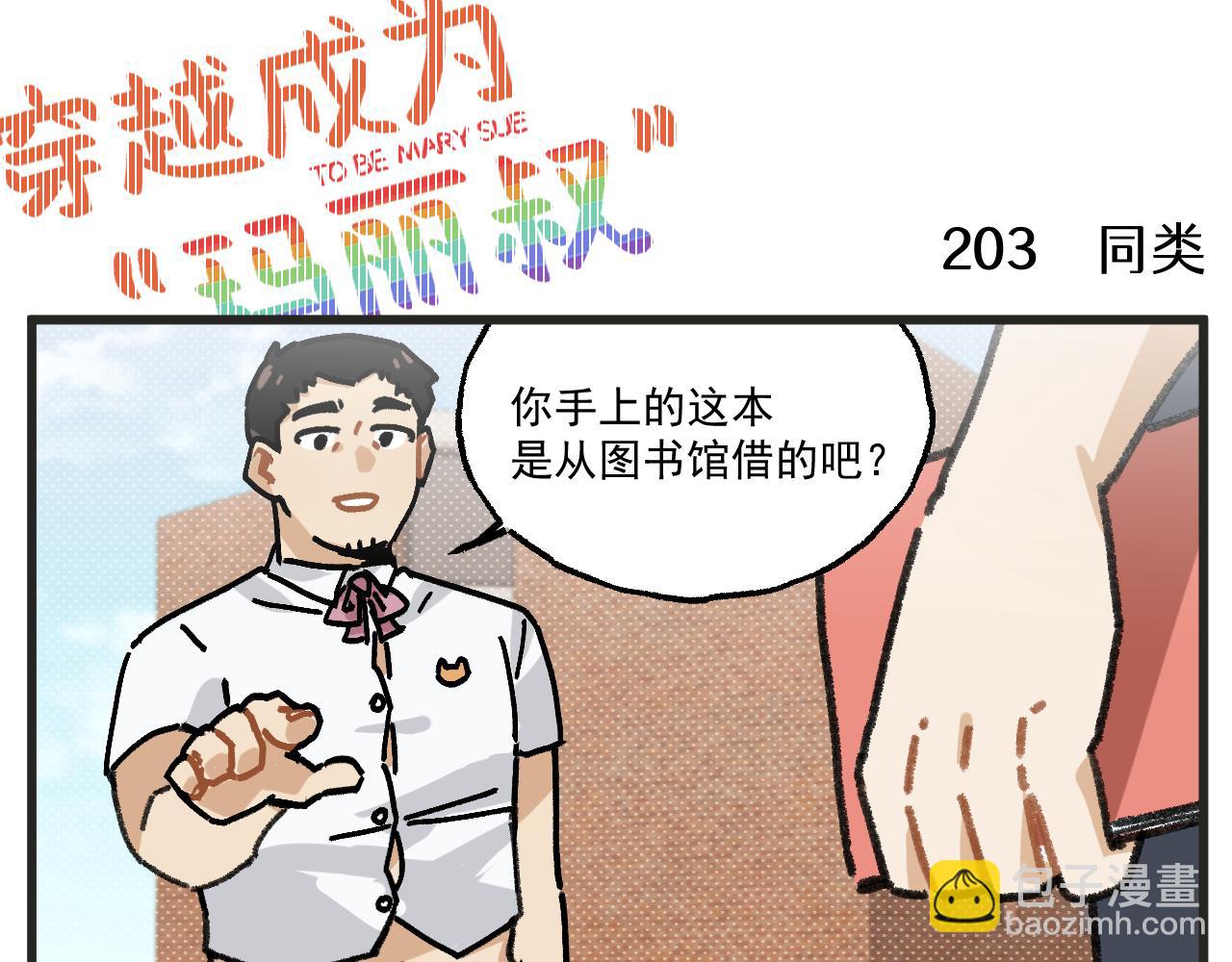 🍶穿越成为“玛丽叔” 第26话中 天台故事 第18页