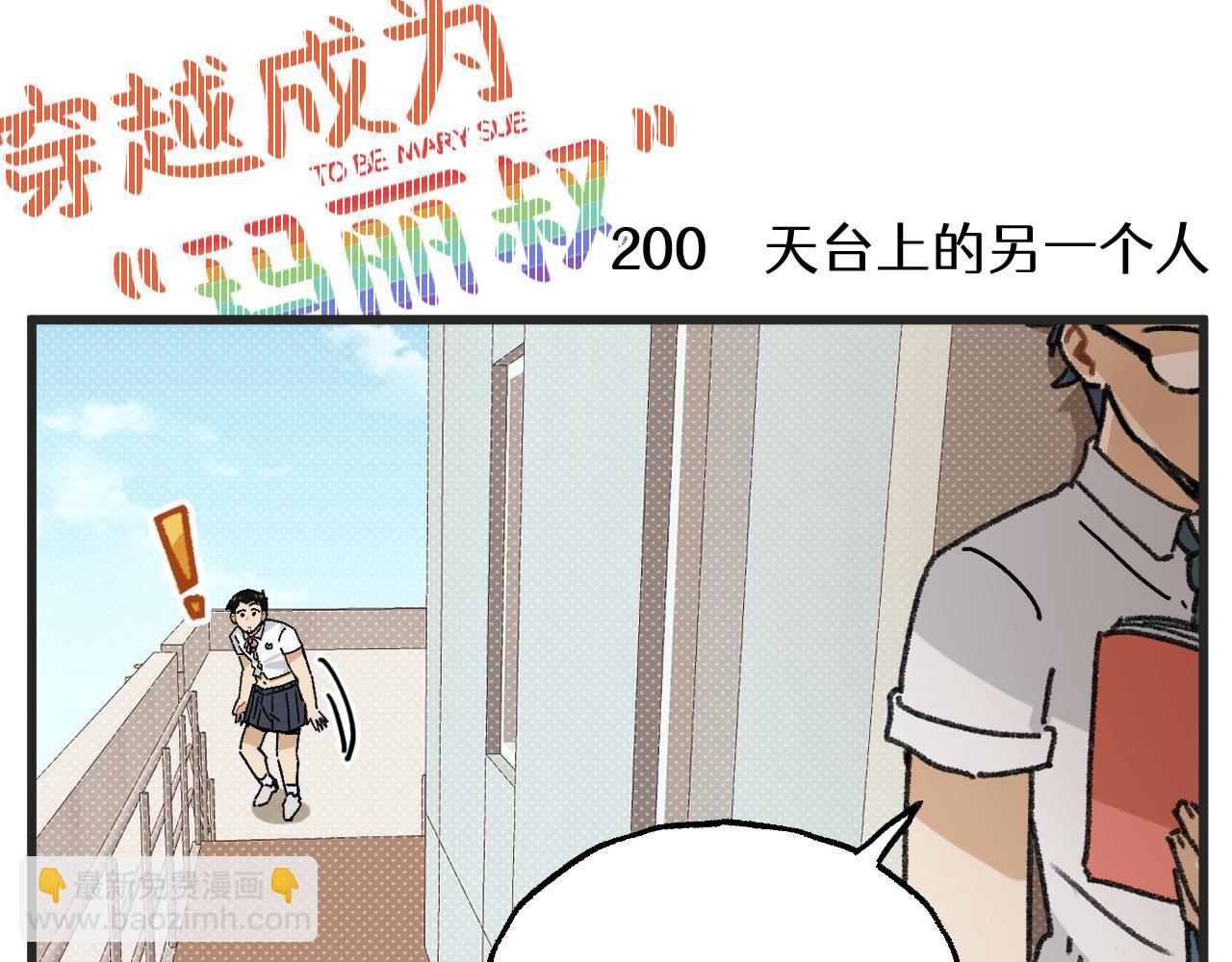 🍶穿越成为“玛丽叔” 第26话中 天台故事 第3页