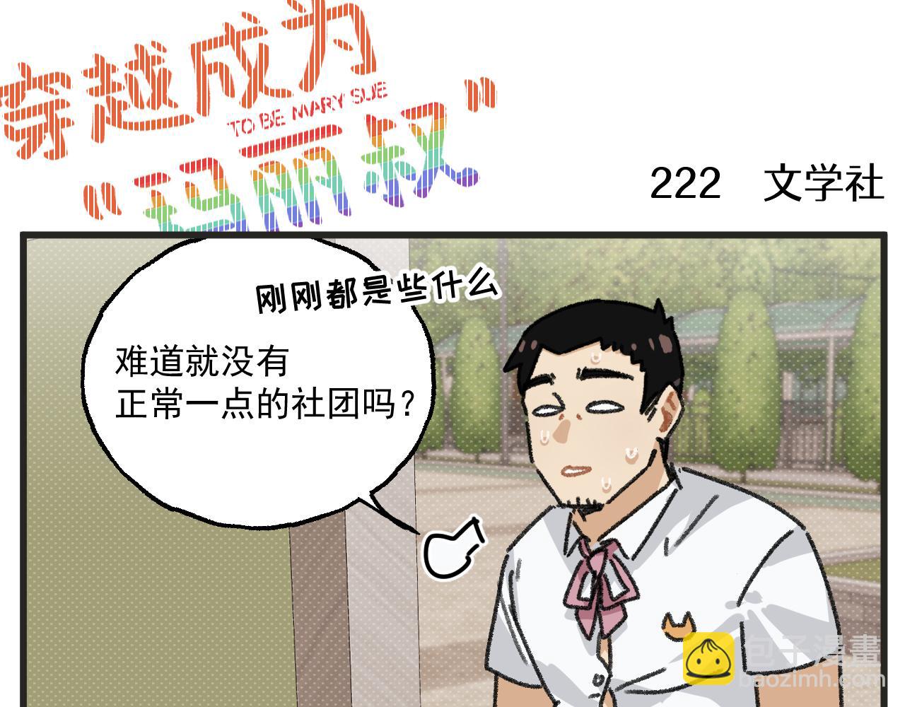 🍶穿越成为“玛丽叔” 第28话 社团 第13页