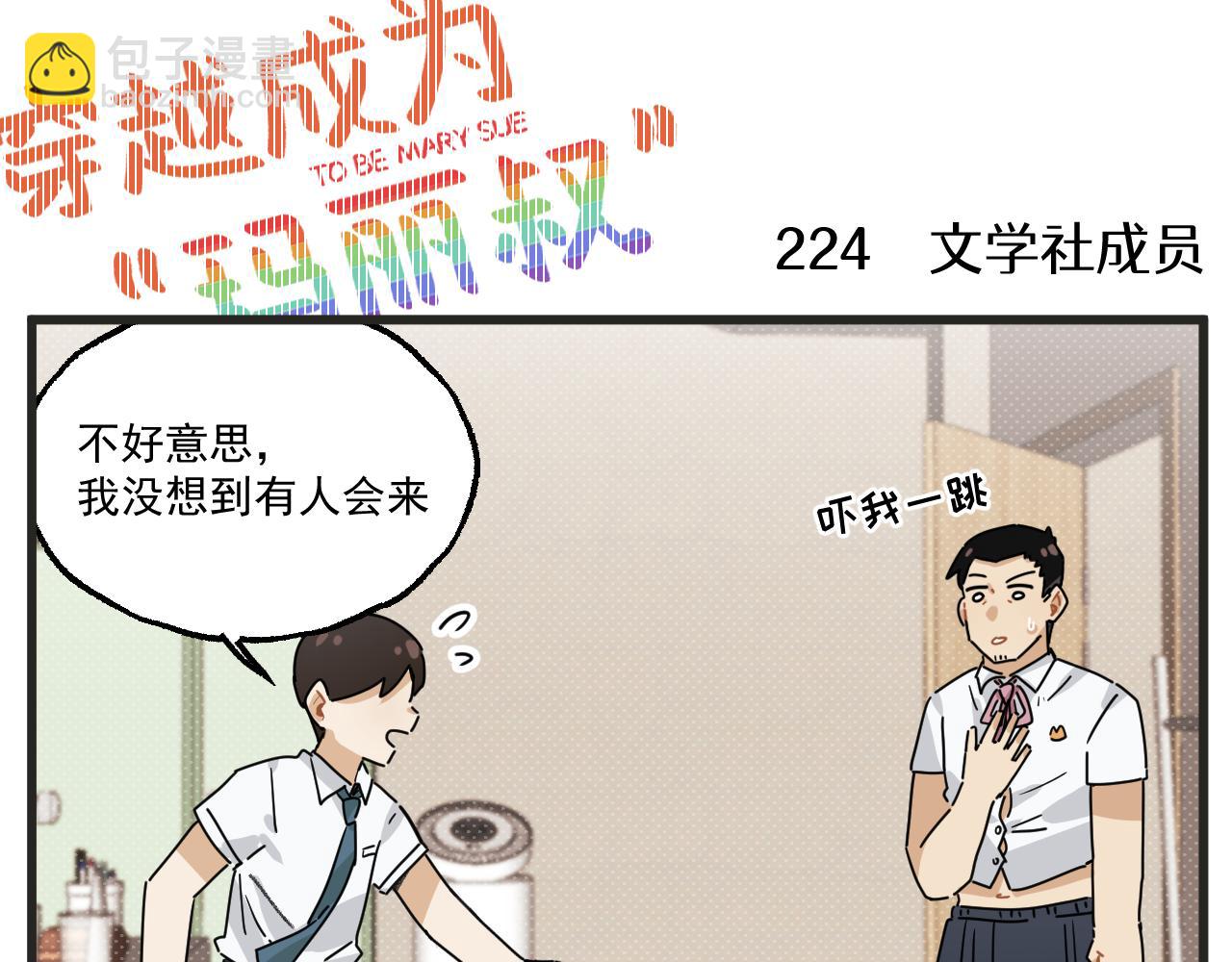 🍶穿越成为“玛丽叔” 第28话 社团 第23页