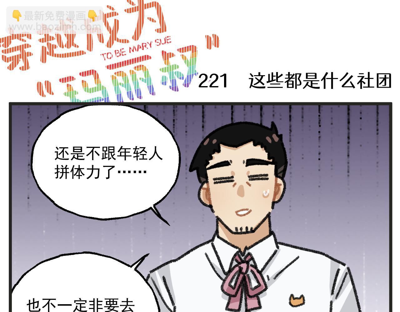 🍶穿越成为“玛丽叔” 第28话 社团 第8页