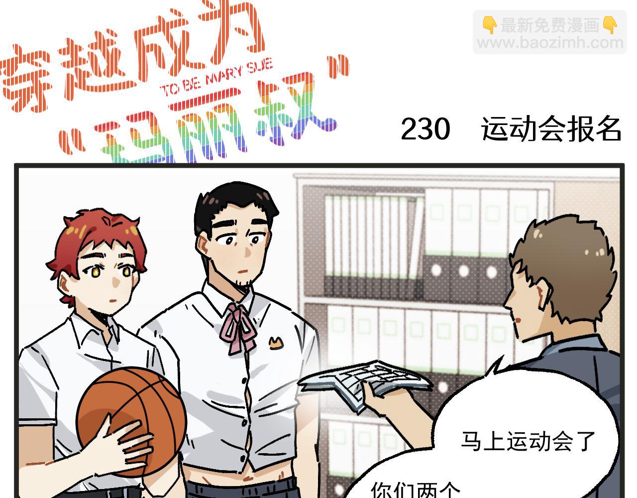 🍶穿越成为“玛丽叔” 第30话 运动会篇1 第3页