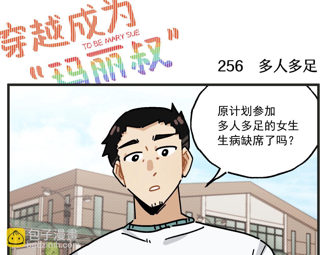 🍶穿越成为“玛丽叔” 第34话 运动会篇5 第3页