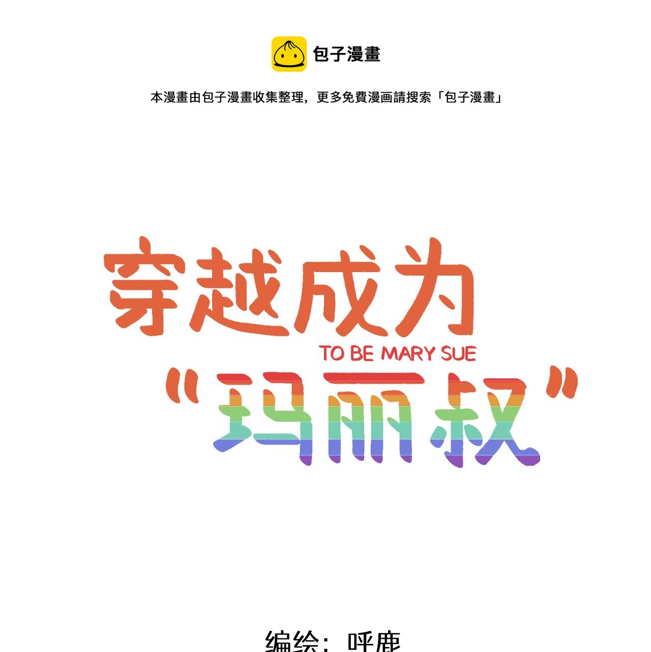 🍶穿越成为“玛丽叔” 第8话 裤子！ 第1页