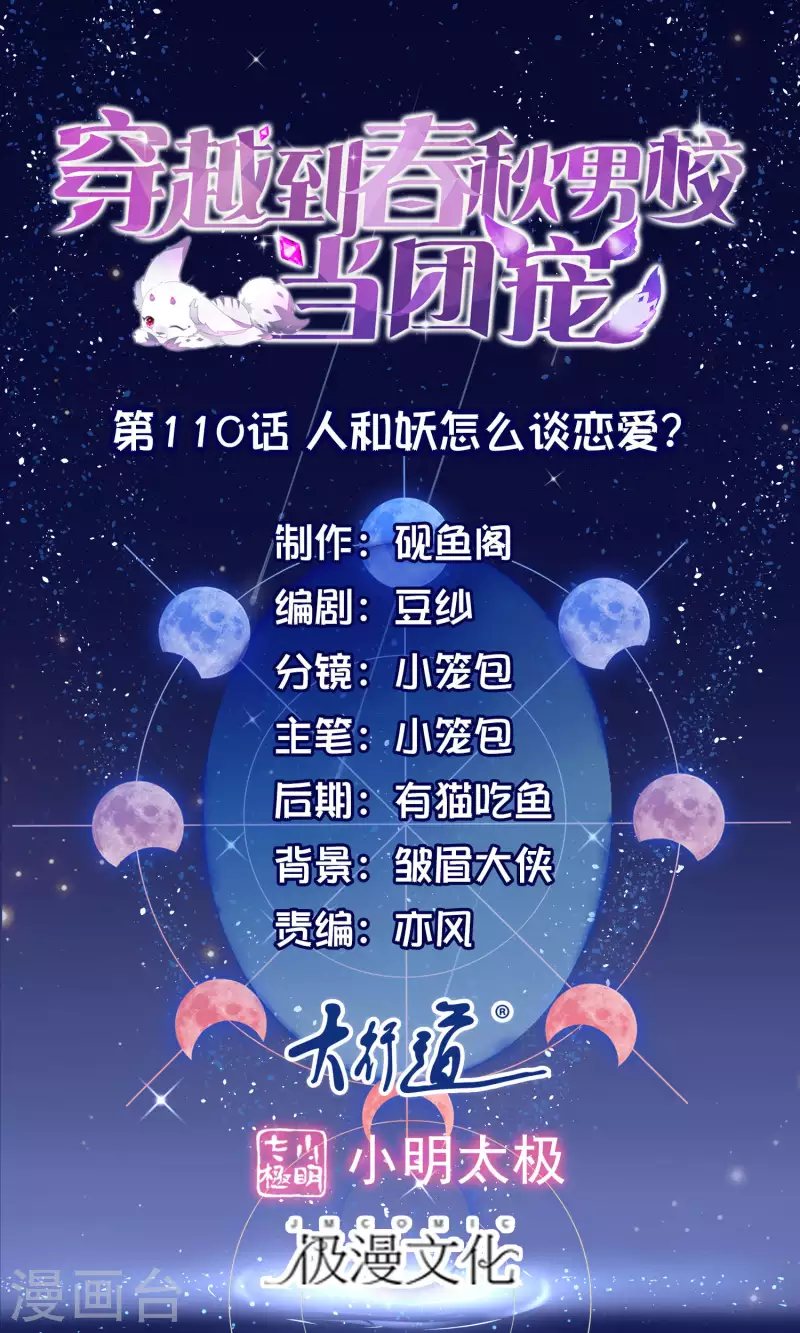 第110话 人和妖怎么谈恋爱？-第113话