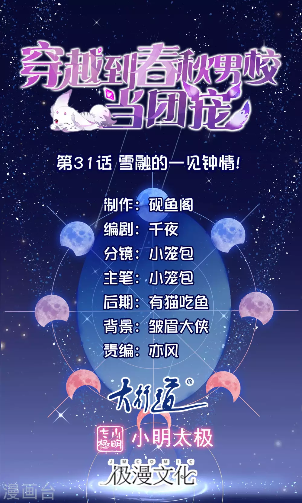 第31话 雪融的一见钟情！-第33话