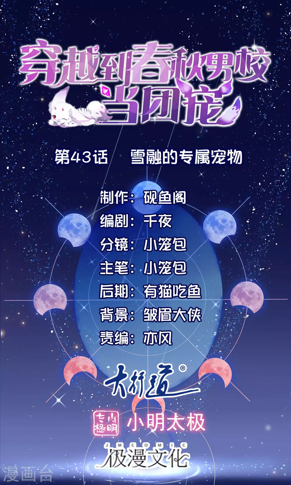 第43话 雪融的专属宠物-第45话