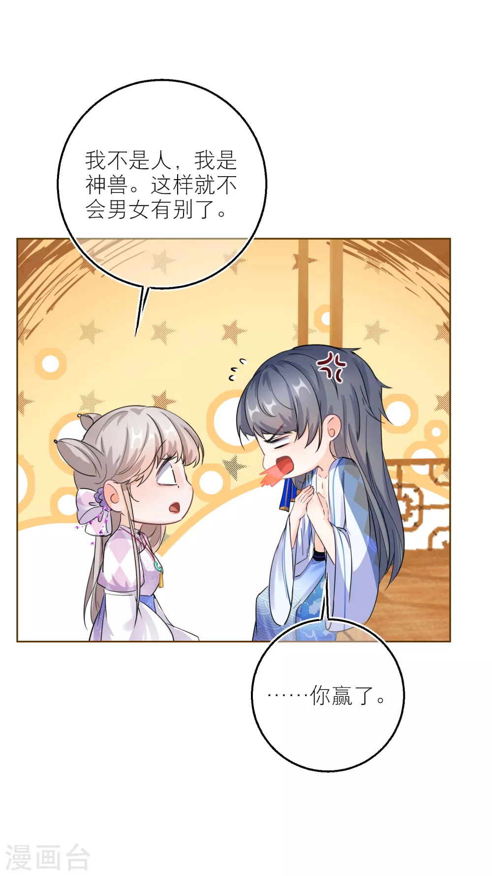 第69话 男女有别，可我是神兽-第71话