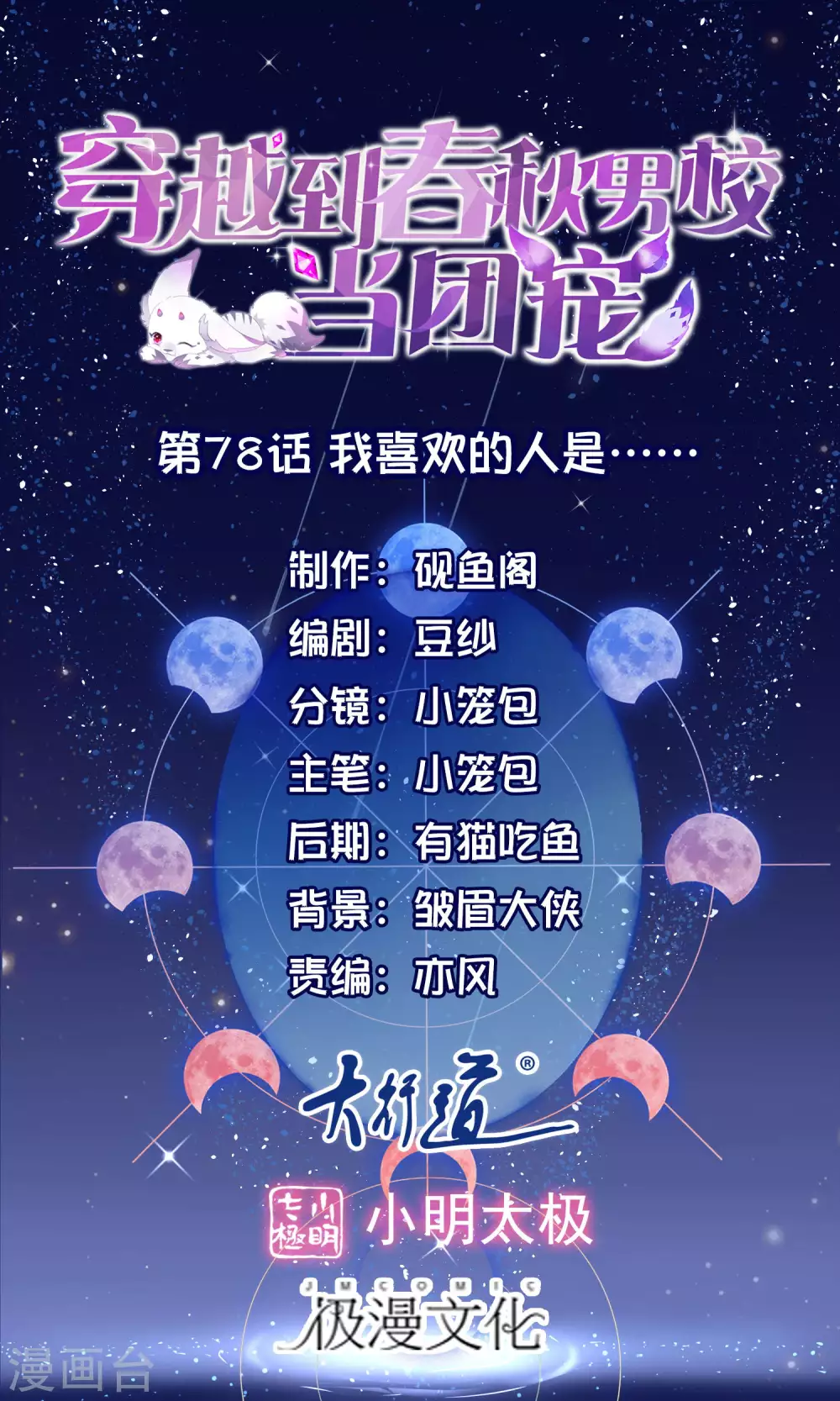 第78话 我喜欢的人是&hellip;&hellip;-第81话