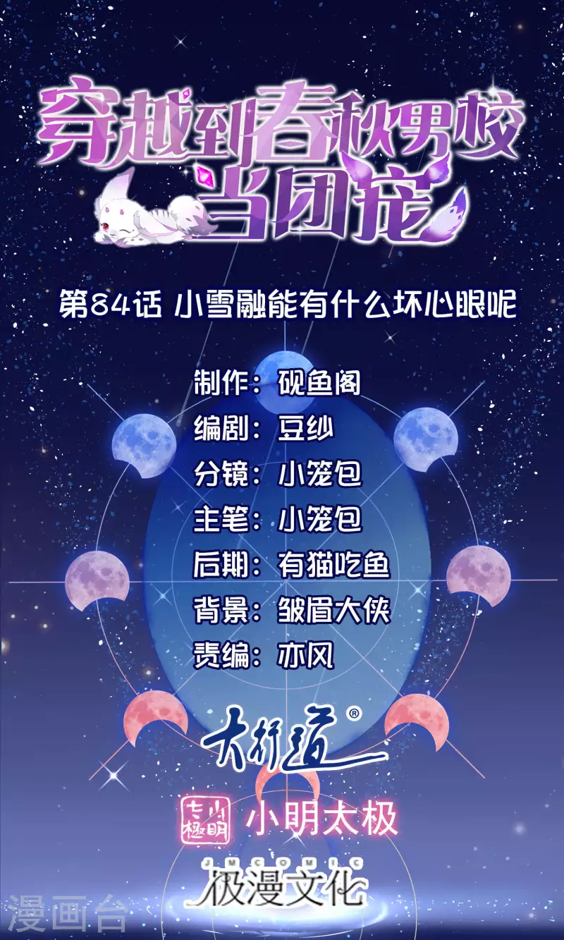 第84话 小雪融能有什么坏心眼呢-第87话
